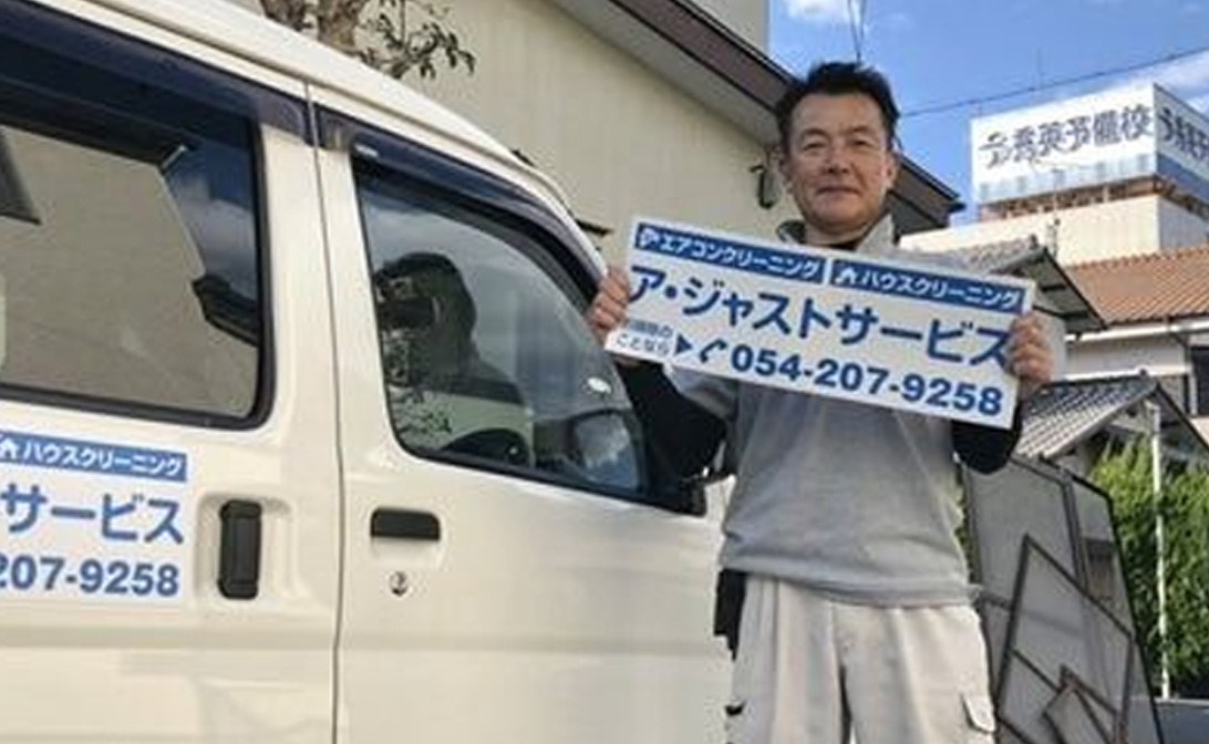 ア・ジャストサービス 代表